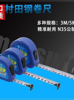 正品台湾进口村田专业钢卷尺3米5米7.5米公制 盒尺 精准测量工具