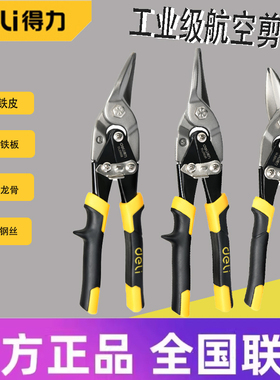 得力工具 长直口/左口/右口10寸航空剪铁皮剪工业剪DL20030 1 2 3