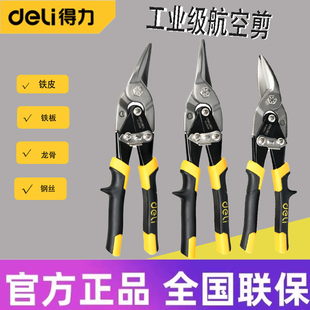得力工具 长直口/左口/右口10寸航空剪铁皮剪工业剪DL20030 1 2 3