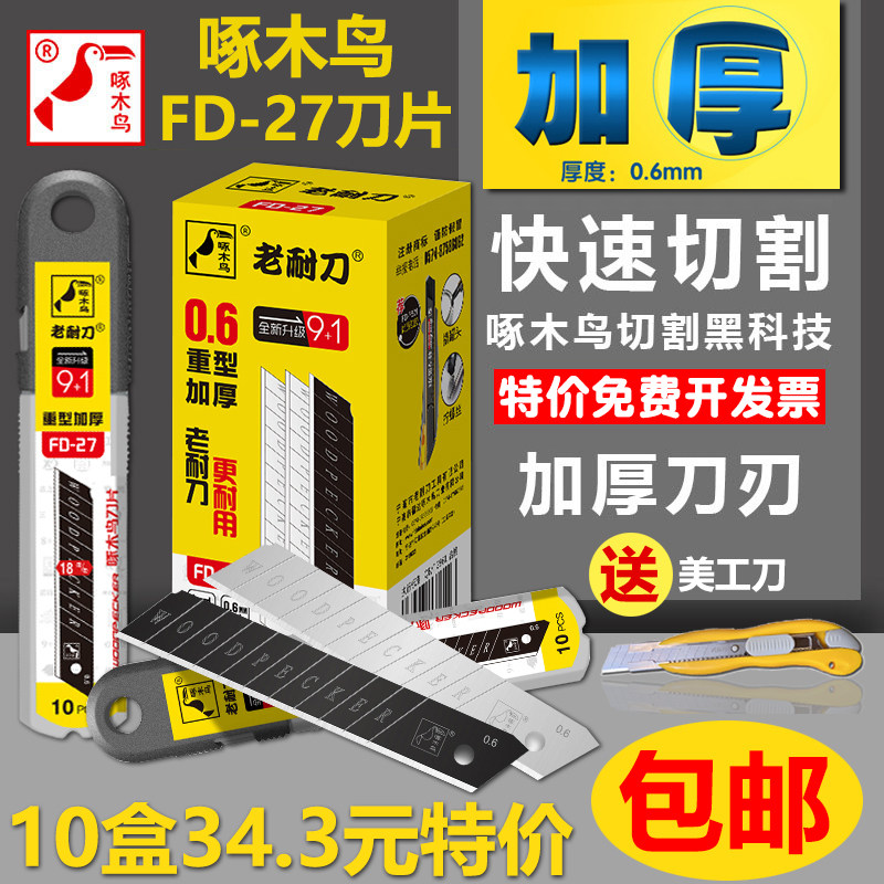 啄木鸟FD-27大号美工刀片18mm