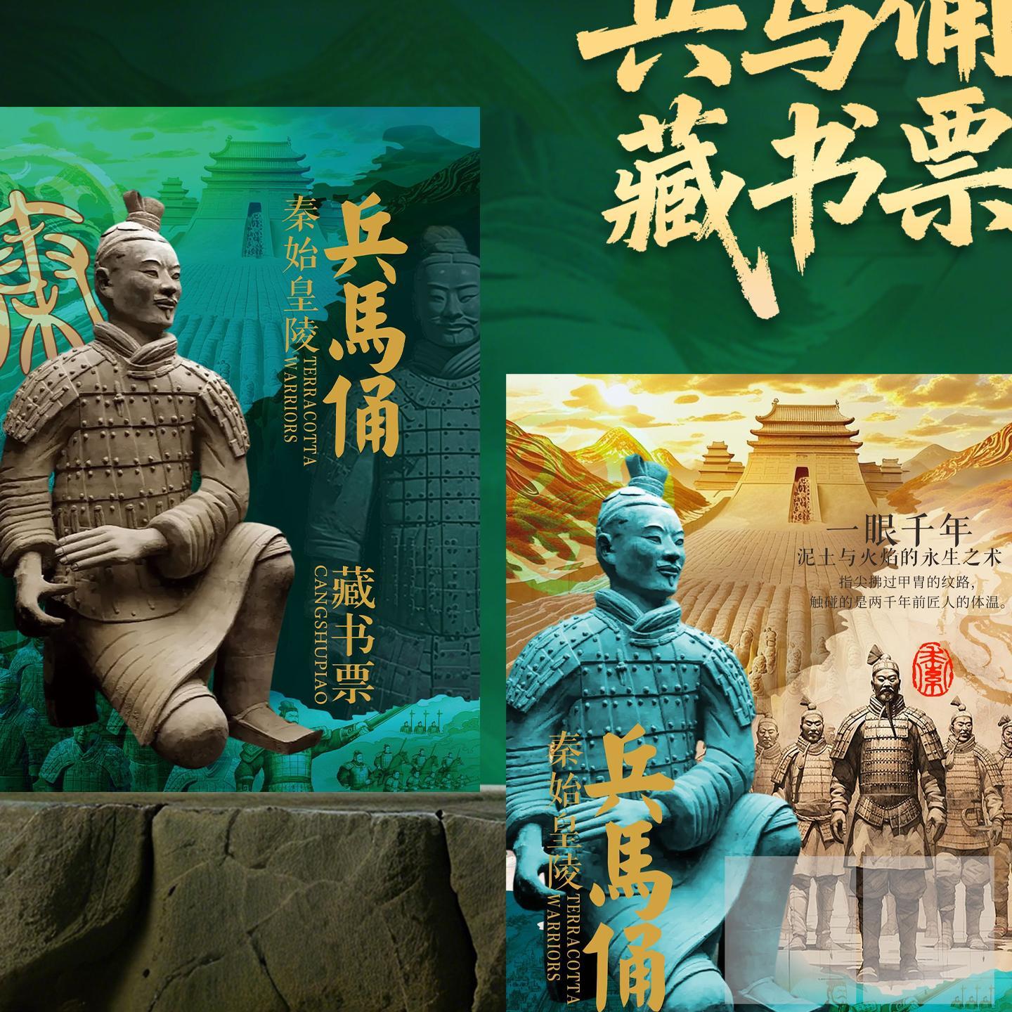 秦始皇兵马俑博物馆藏书票纪念