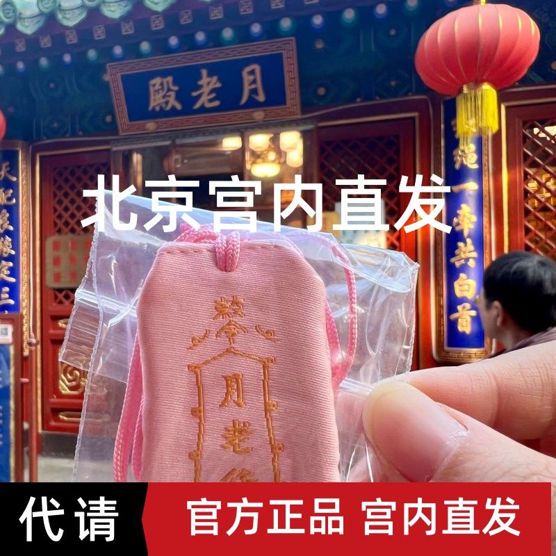 平安守护官方正品月老