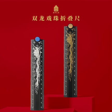 故宫文具双龙戏珠折叠尺软尺创意文具九龙壁多用尺开学考试考研礼
