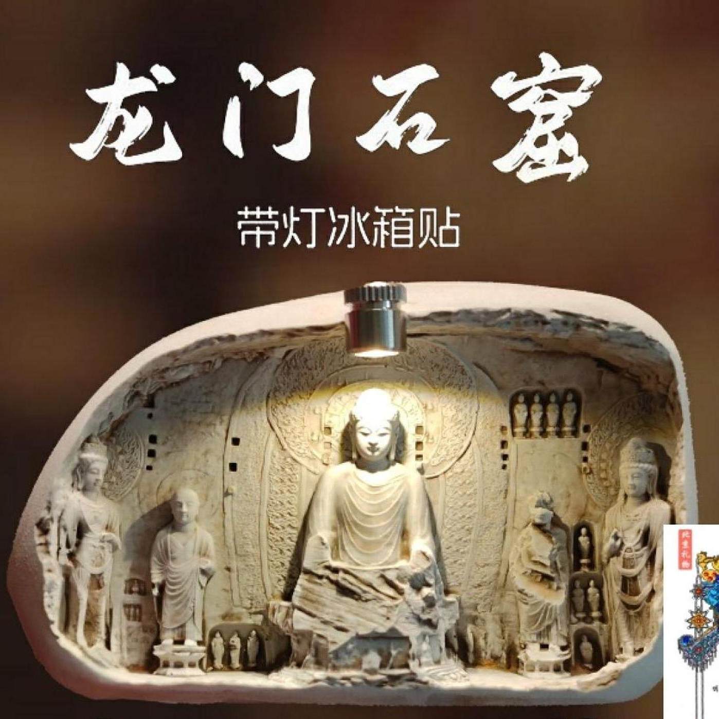 河南洛阳龙门石窟冰箱贴文创夜灯立体浮雕磁贴纪念品可发光小红书