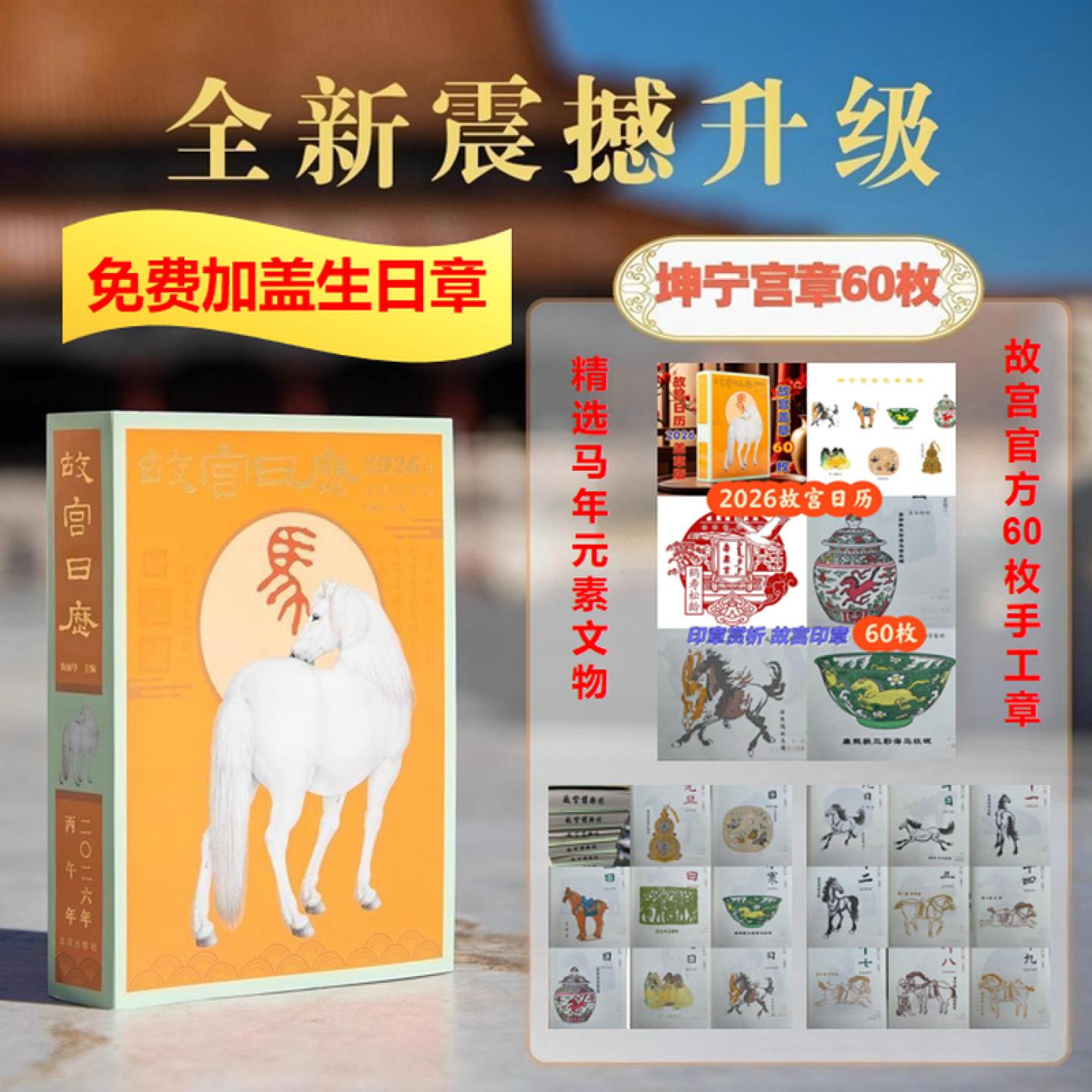 2026新款故宫生肖日历60枚章免费加盖生日章本命年礼物中秋国庆礼