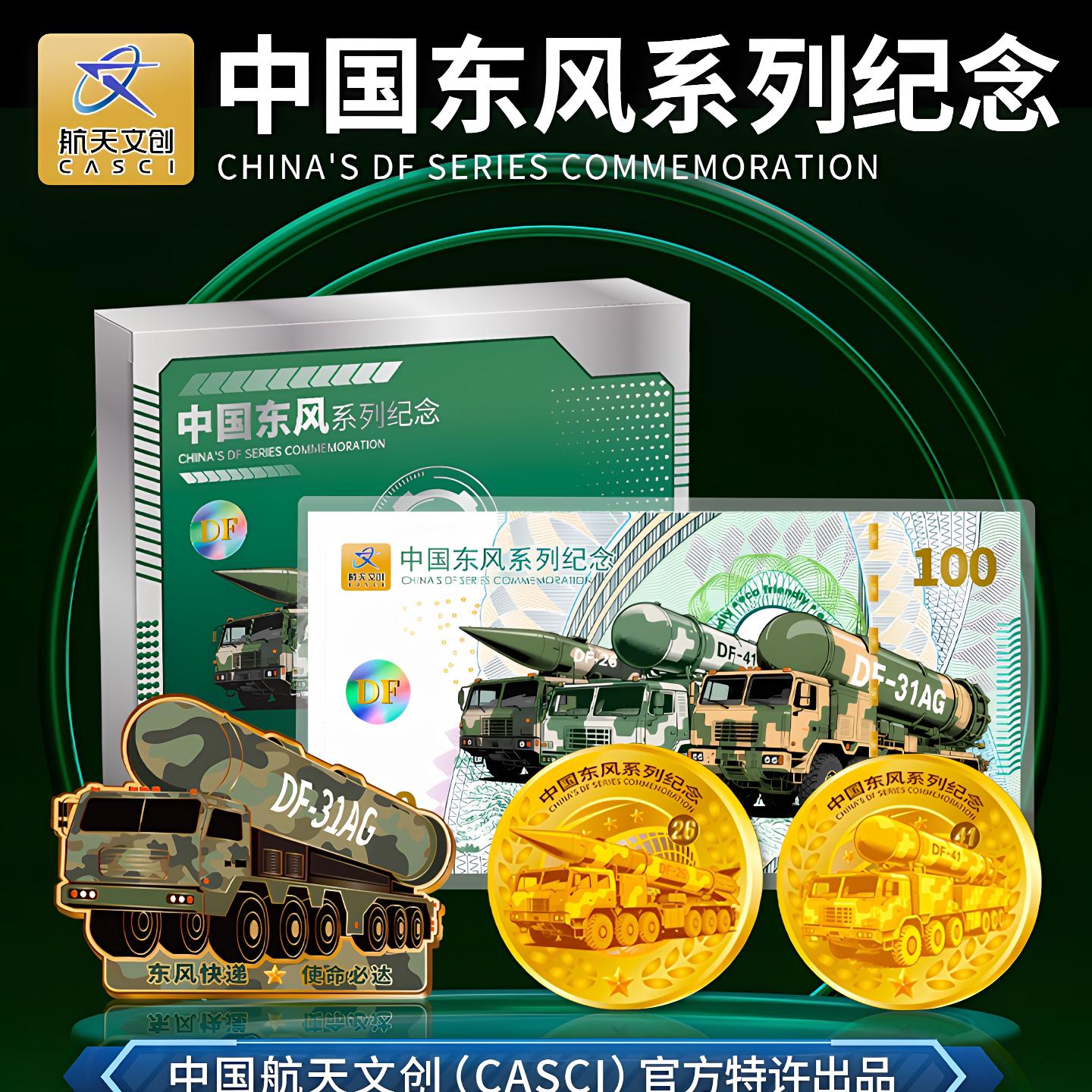 中国航天文创官方特许中国东风系列纪念钞币套装带证书收藏限量版