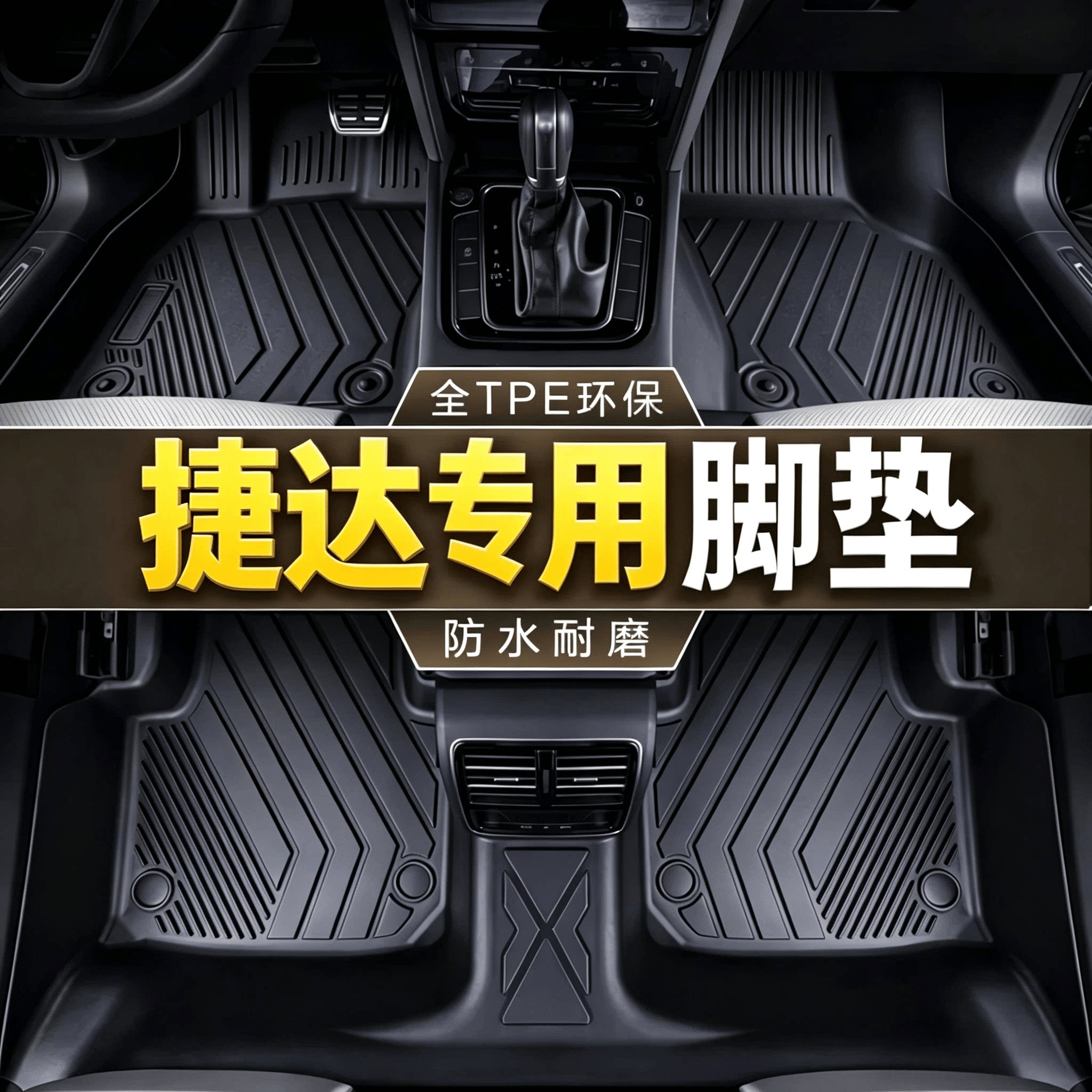 捷达汽车脚垫tpe专用VA3 VS5 VS7 VS8 VA7全包围地垫20-26款新款