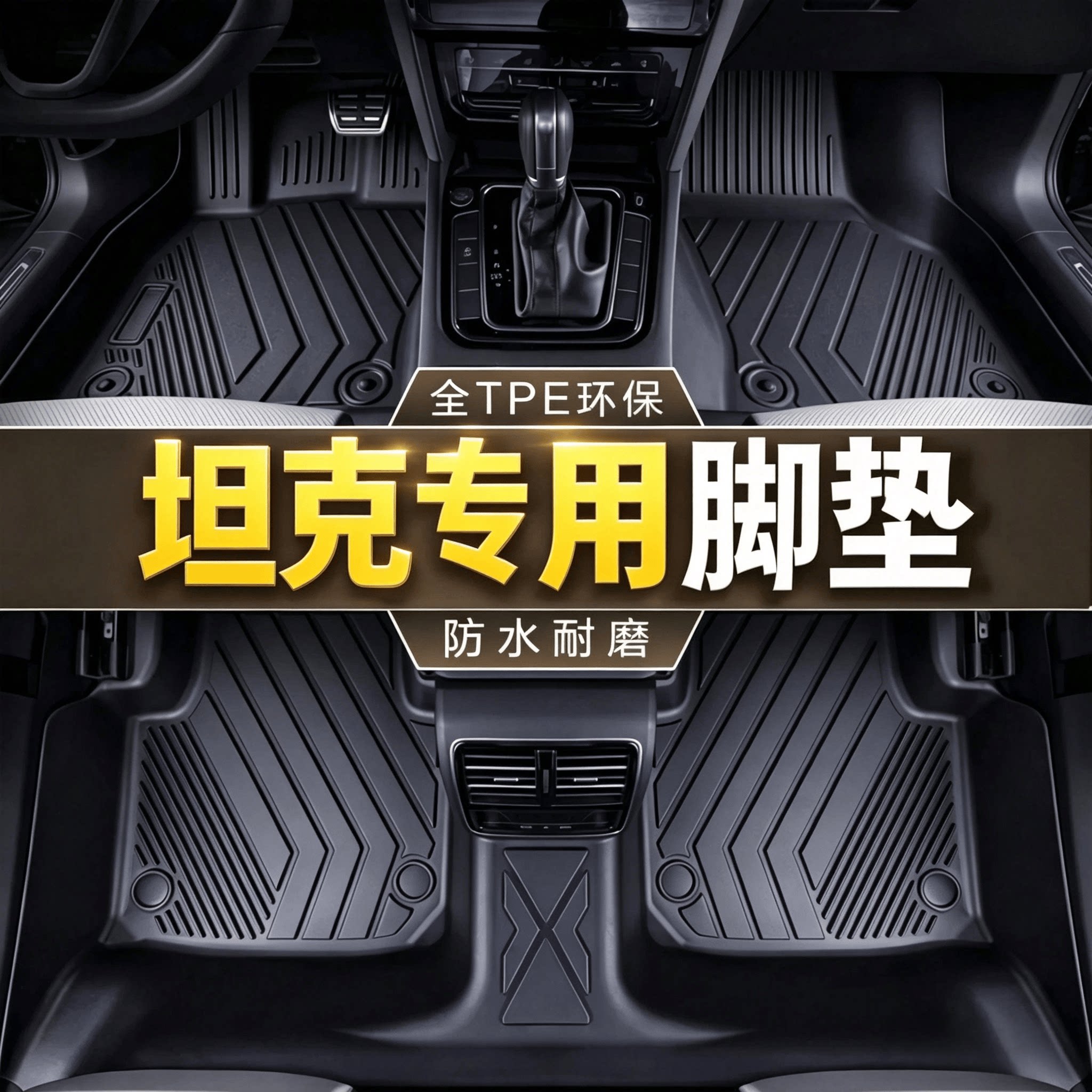 坦克汽车脚垫tpe新能源300 400 500 700 hi4-t专用全包围地垫越野