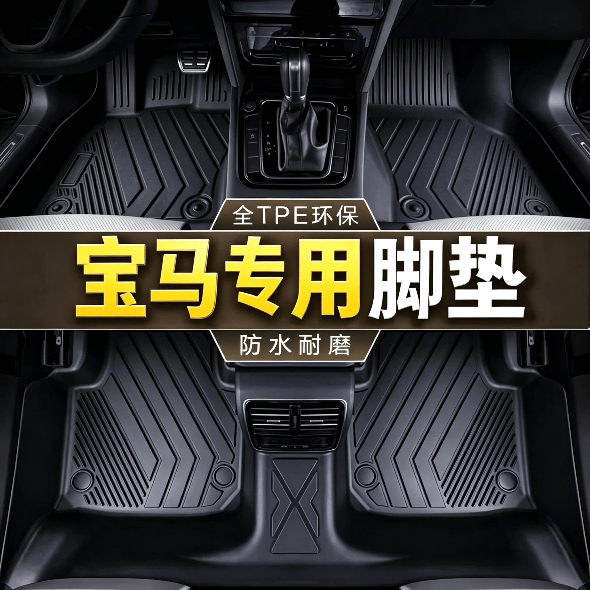 宝马汽车脚垫tpe