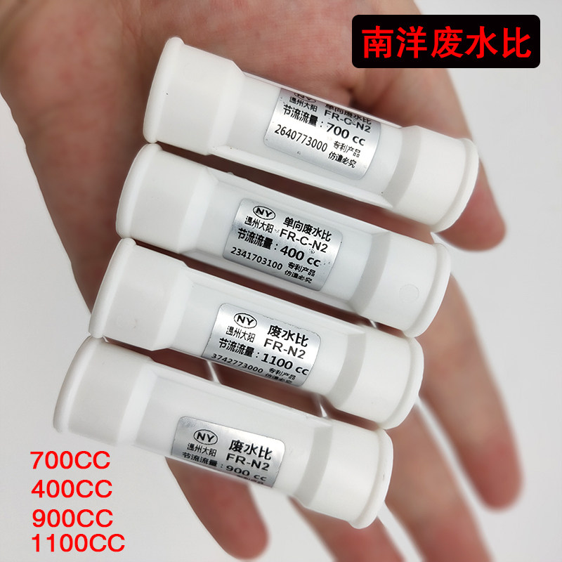 净水器纯水机微废水配件900cc400CC单向废水比回流阀流量阀通用