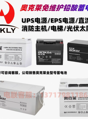 AOKLY奥克莱蓄电池6-GFM-65储能电瓶12V100AH24A38A17直流屏UPS用