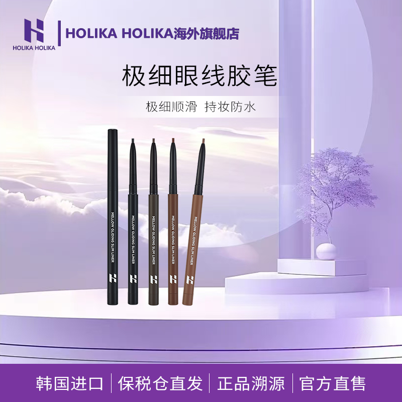 11.20到期】HOLIKA眼线卧蚕胶笔唇线笔防水不易晕染哑光高光提亮