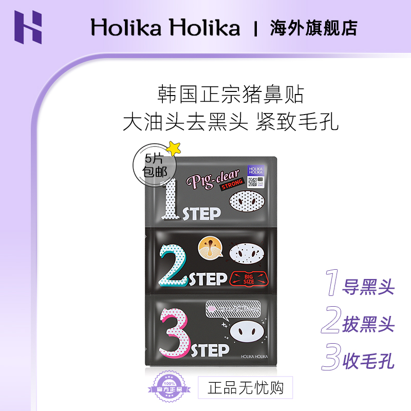 韩国HOLIKA猪鼻贴三部曲去黑头祛粉刺男女加强版10片收缩毛孔鼻贴