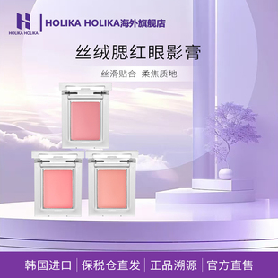 【2025新品】HOLIKA丝绒腮红眼影膏提升气色滋润柔雾光泽唇颊哑光