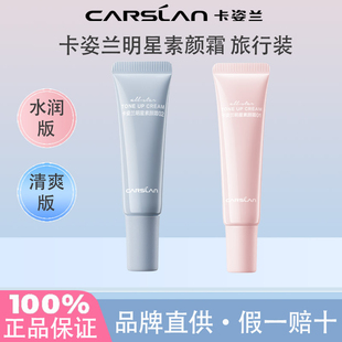 官方正品 卡姿兰明星素颜霜中样妆前隔离保湿 三合一懒人旅行试用装