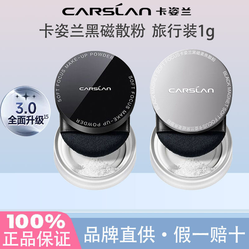 卡姿兰黑磁散粉定妆粉1g中小样图片