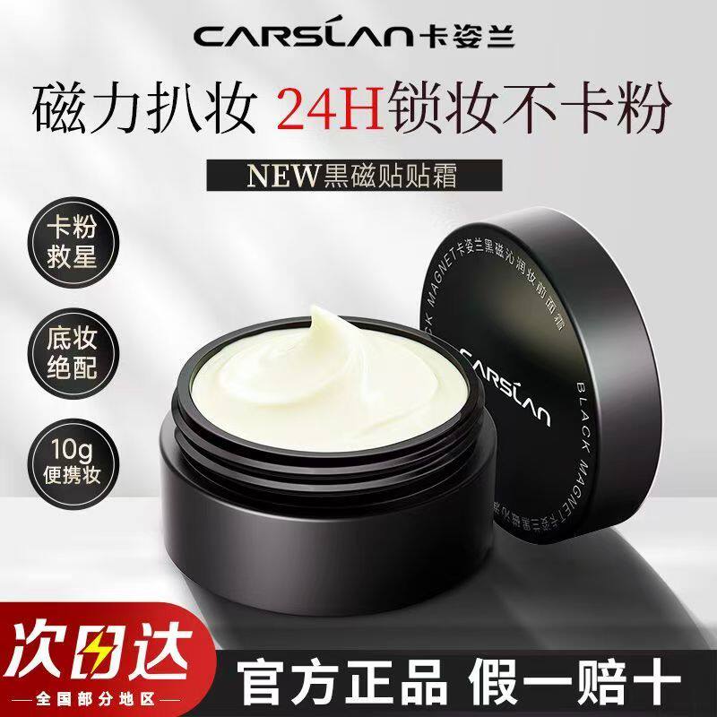 卡姿兰黑磁贴贴霜中小样面霜保湿妆前乳打底隔离霜贴肤不卡粉10g图片