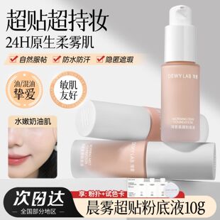 淂意得意超贴粉底液晨雾晨露10ml油皮干皮持久服帖DewyLab不脱妆
