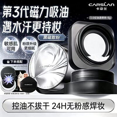 黑磁散粉卡姿兰任何肤质控油定妆