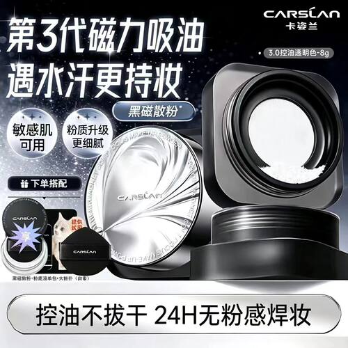 黑磁散粉卡姿兰任何肤质控油定妆