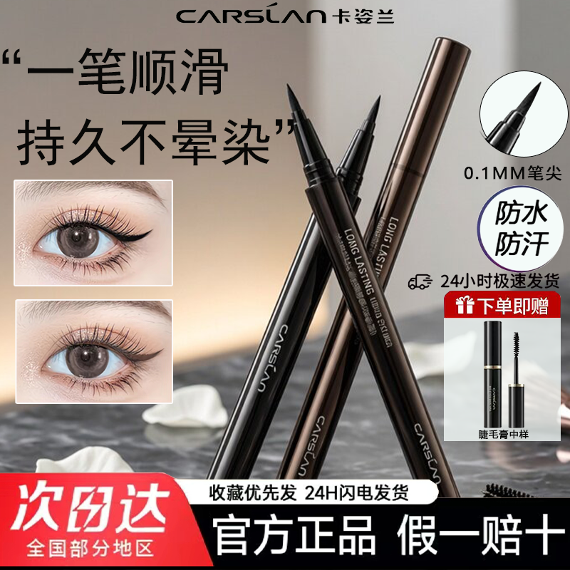 卡姿兰眼线笔大眼睛持久眼线液笔防水防汗眼线笔不易晕染胶笔卧蚕