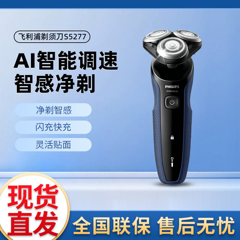 飞利浦新品智能剃须刀S5277
