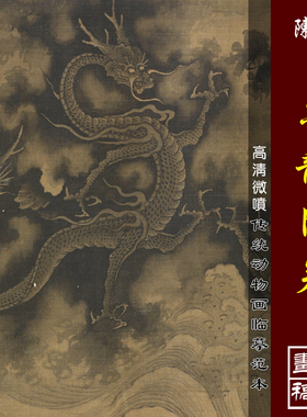 陈容墨龙图卷微喷打印宋元动物画走兽画临摹绢布画稿传统龙画范本