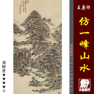 王原祁 仿一峰山水图 青绿山水国画名画复制微喷绢布临摹画稿底稿