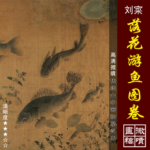 刘寀落花游鱼图卷高清微喷宋元花鸟画临摹绢布画稿工笔没骨鱼画稿