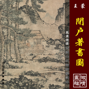 王蒙闭户著书图高清微喷元四家山水画临摹绢布画稿传统山水画范本