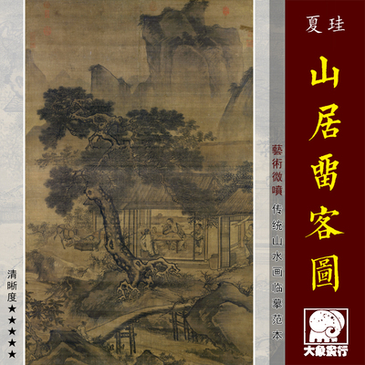 大象画行宋元山水画范本中式古画