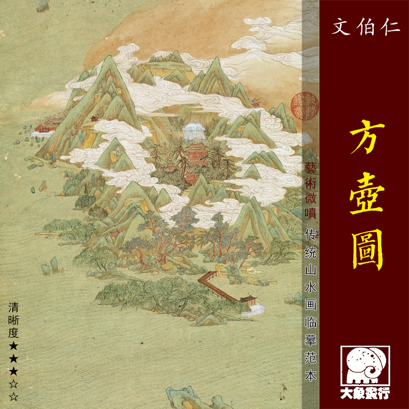 文伯仁方壶图传统青绿山水画临摹范本中式装饰画艺术微喷绢布画心 家居饰品 国画 原图主图