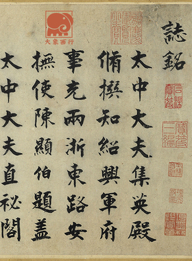张即之李衎墓志毛笔行书字帖书法