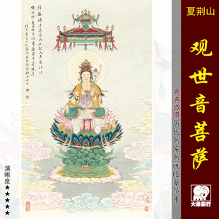 夏荆山观世音画像017工笔佛像国画临摹范本中式装饰画艺术微喷画