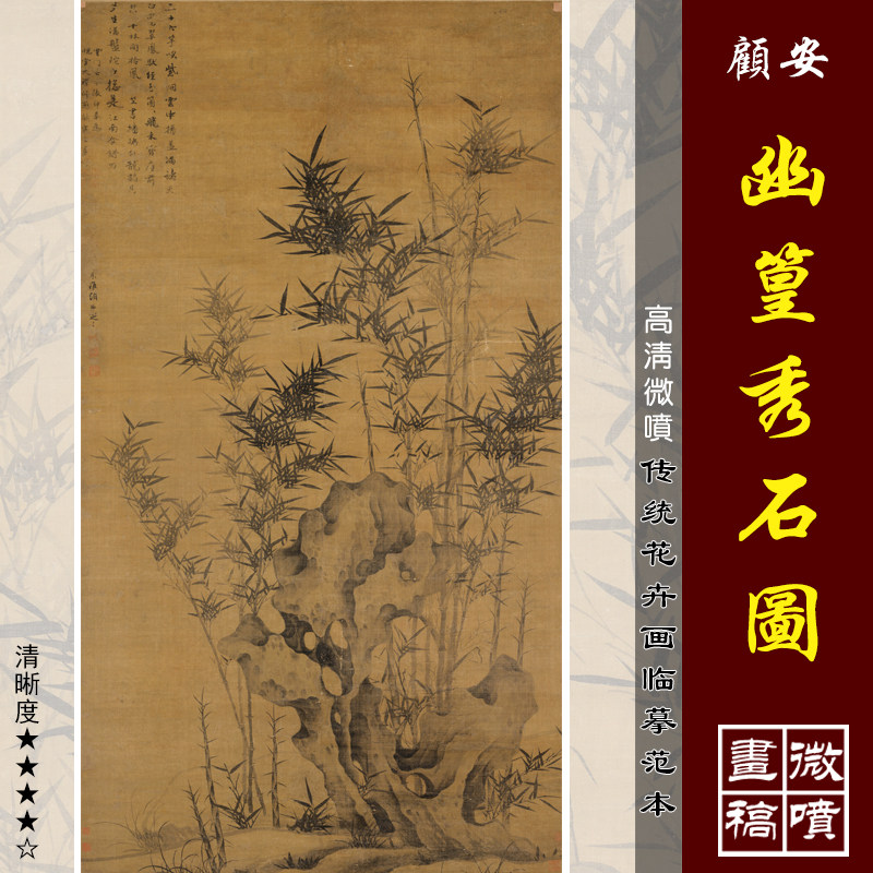 顾安幽篁秀石图微喷打印元代墨竹图临摹绢布画稿梅兰竹菊画范本