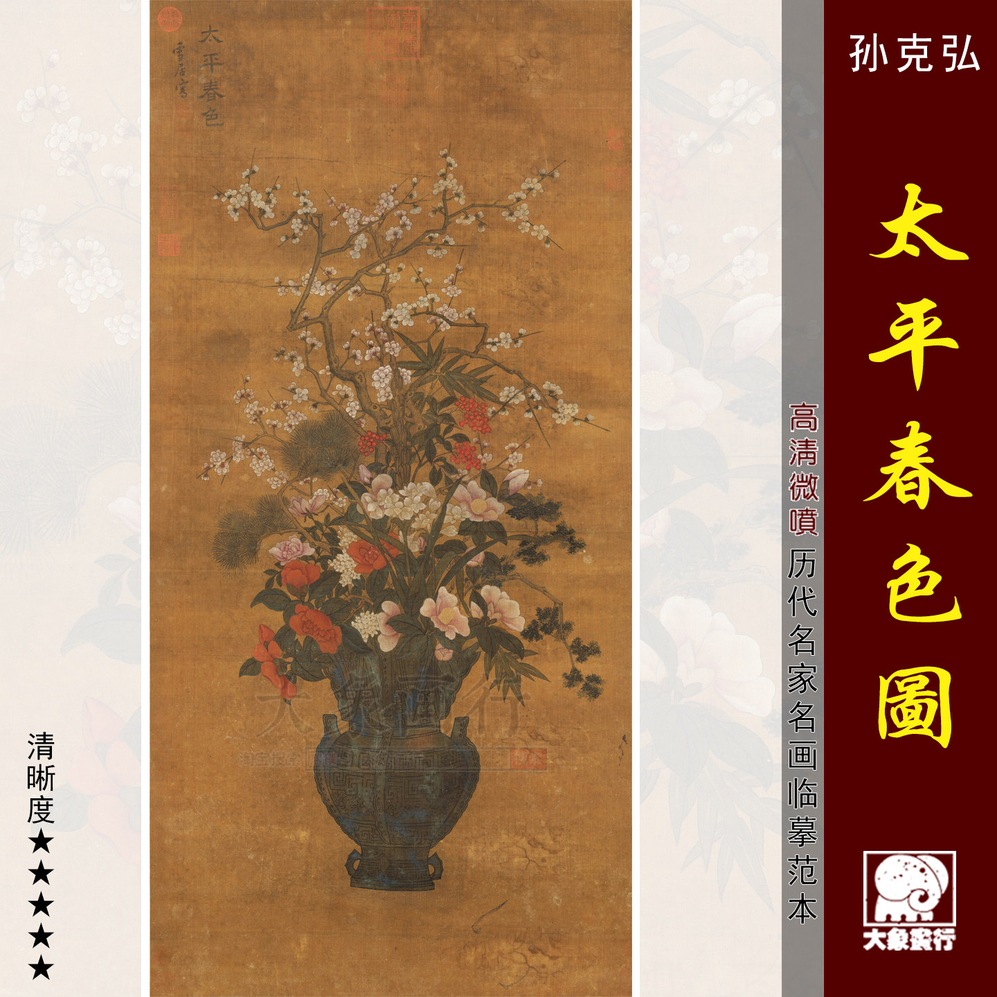 孙克弘太平春色图传统花卉博古画临摹范本茶挂岁朝清供宋式美学画,家居饰品,国画,淘宝优惠券,粉丝福利购,淘宝优惠卷