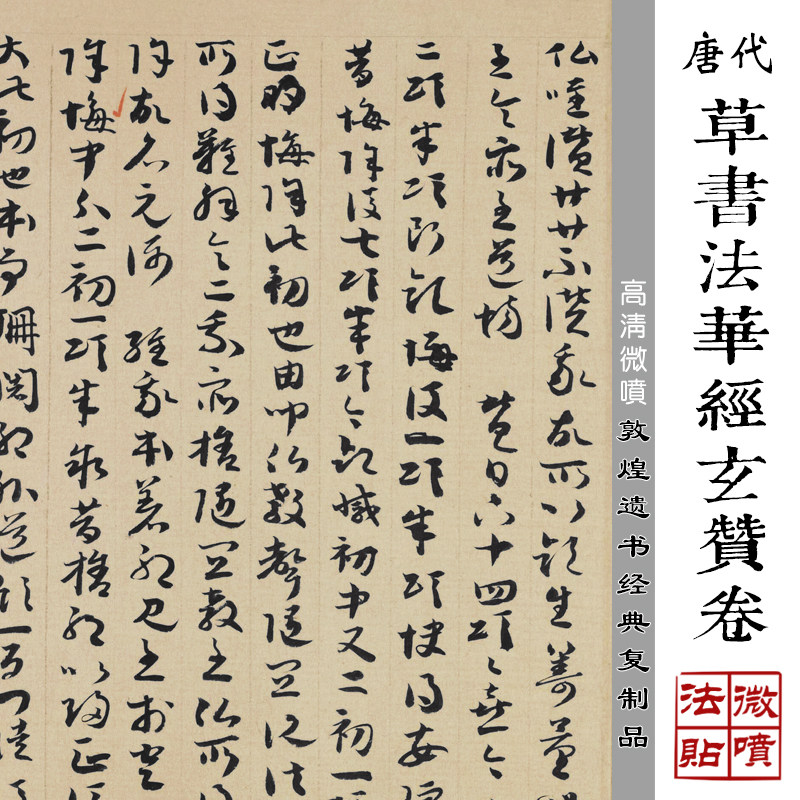 唐人草书法华经玄赞卷高清微喷敦煌遗书绢布字帖唐代草书临摹法贴