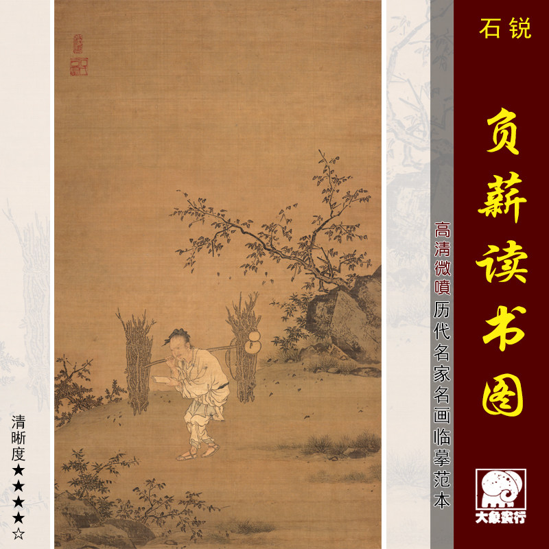 石锐朱买臣负薪读书图传统人物画临摹范本中式装饰画艺术绢布画心