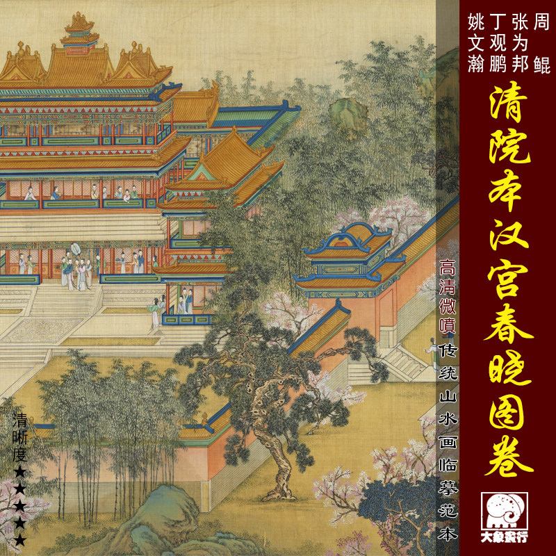 周鲲张为邦丁观鹏姚文瀚清院本汉宫春晓图卷高清微喷亭台楼阁长卷
