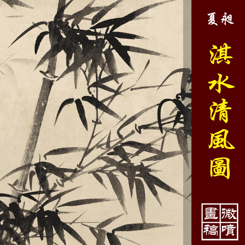 夏昶淇水清风写意竹子梅兰竹菊古代名画复制品微喷打印临摹画稿