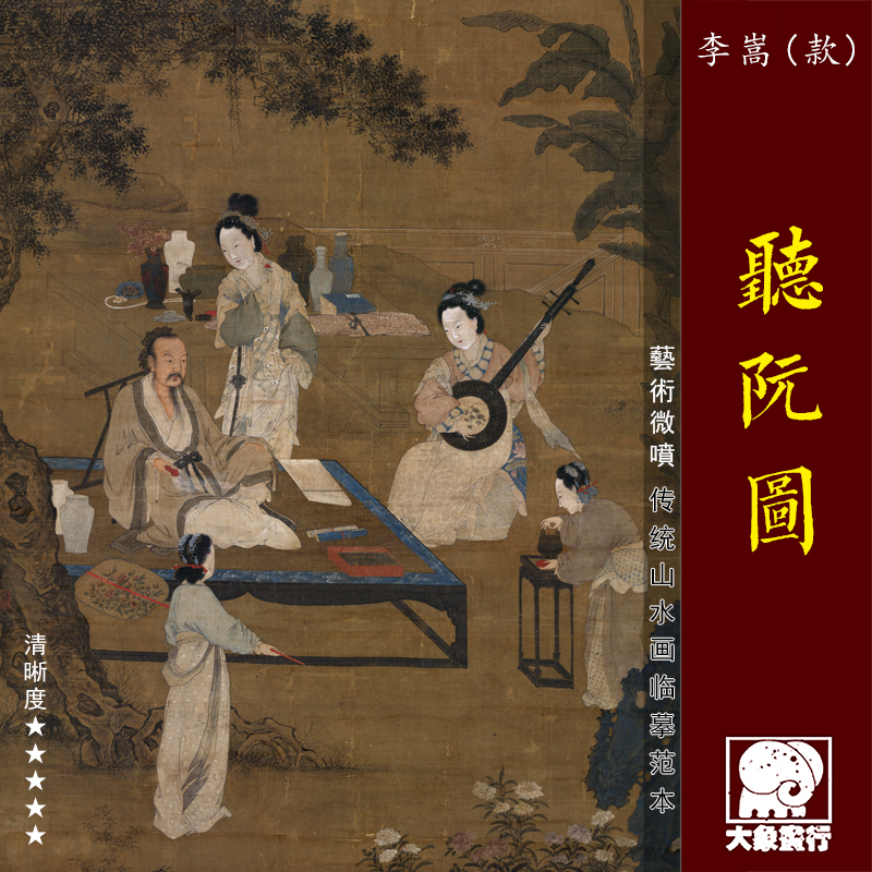 李嵩听阮图传统工笔人物高士仕女临摹范本中式装饰画艺术绢布画心图片