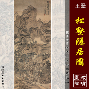 王翚松壑隐居图高清微喷清四王山水画临摹绢布画稿传统山水画范本