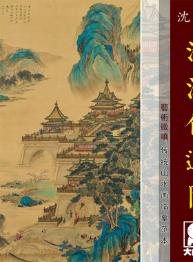 沈敦和清溪仙逸青绿山水亭台楼阁临摹绢布范本中式装饰画艺术画心