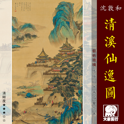 沈敦和清溪仙逸青绿山水亭台楼阁临摹绢布范本中式装饰画艺术画心