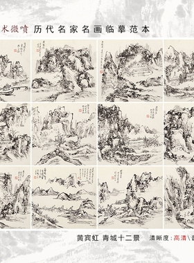 黄宾虹青城十二景国画图选临摹范本画稿中式装饰画艺术微喷画芯