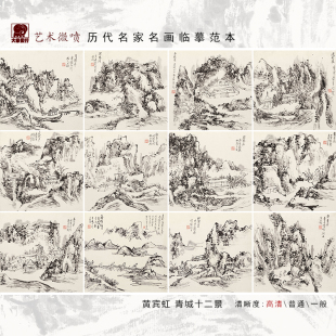 黄宾虹青城十二景国画图选临摹范本画稿中式装饰画艺术微喷画芯