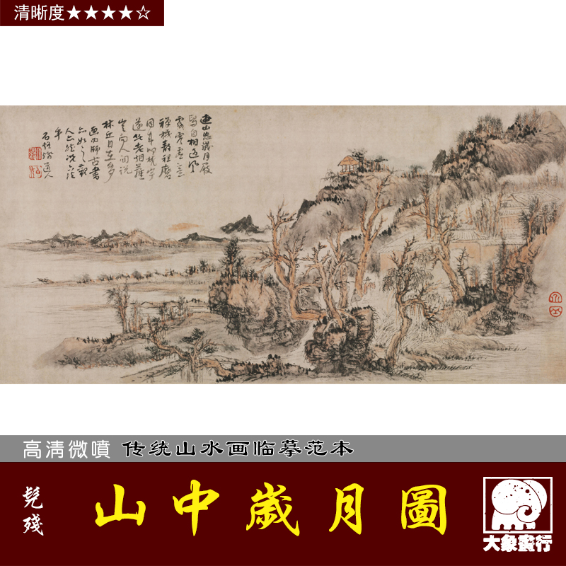 髡残 山中岁月图 春山图 清代石溪国画山水 微喷复制临摹绢布画稿