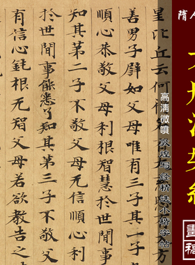 敦煌遗书隋人写经大般涅槃经迦叶菩萨品高清微喷绢布小楷临摹字帖
