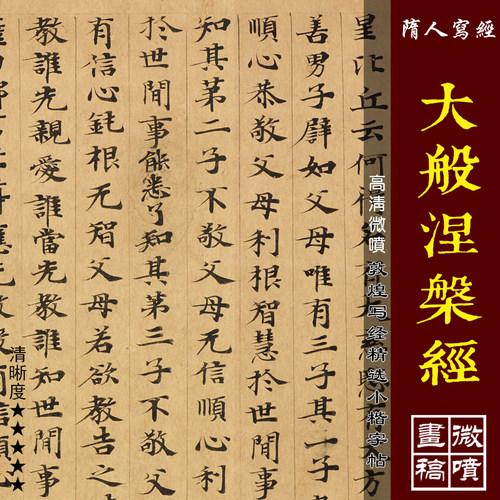 敦煌遗书隋人写经大般涅槃经迦叶菩萨品高清微喷绢布小楷临摹字帖