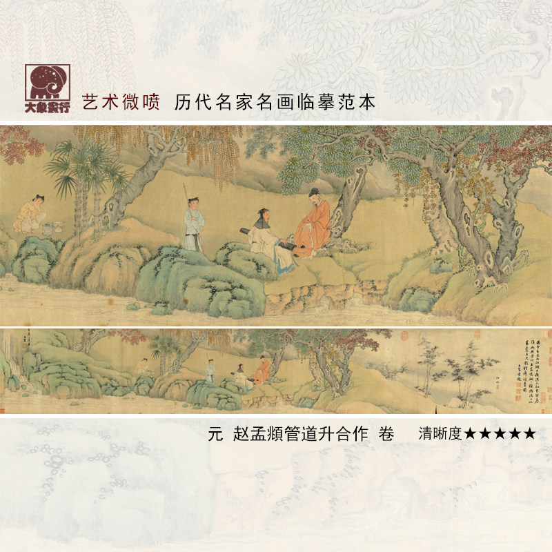 赵孟頫管道升合作卷传统山水人物画临摹范本中式装饰艺术微喷画心